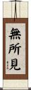 無所見 Scroll