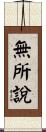 無所說 Scroll