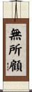 無所顧 Scroll