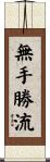 無手勝流 Scroll
