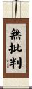 無批判 Scroll