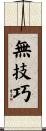無技巧 Scroll