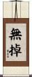 無掉 Scroll