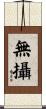 無攝 Scroll