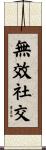 無效社交 Scroll