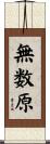 無数原 Scroll