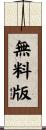 無料版 Scroll