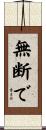 無断で Scroll