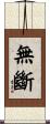 無斷 Scroll