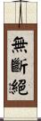 無斷絕 Scroll