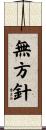 無方針 Scroll