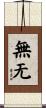 無无 Scroll