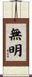 無明 Scroll