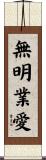 無明業愛 Scroll