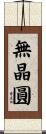 無晶圓 Scroll