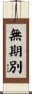 無期別 Scroll