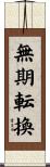 無期転換 Scroll