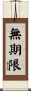 無期限 Scroll