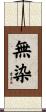 無染 Scroll