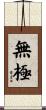 無極 Scroll