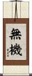 無機 Scroll