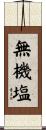 無機塩 Scroll