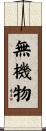 無機物 Scroll