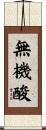無機酸 Scroll