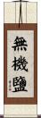 無機鹽 Scroll