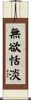 無欲恬淡 Scroll