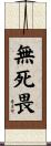 無死畏 Scroll