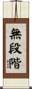 無段階 Scroll