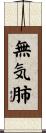 無気肺 Scroll