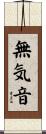 無気音 Scroll