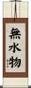 無水物 Scroll