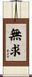 無求 Scroll