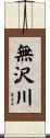 無沢川 Scroll