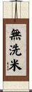 無洗米 Scroll