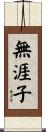 無涯子 Scroll