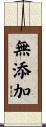 無添加 Scroll