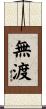 無渡 Scroll
