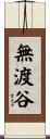 無渡谷 Scroll