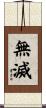 無滅 Scroll
