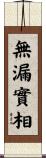 無漏實相 Scroll