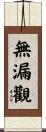 無漏觀 Scroll