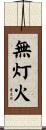 無灯火 Scroll