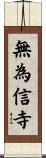 無為信寺 Scroll