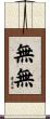 無無 Scroll