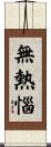 無熱惱 Scroll