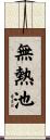 無熱池 Scroll